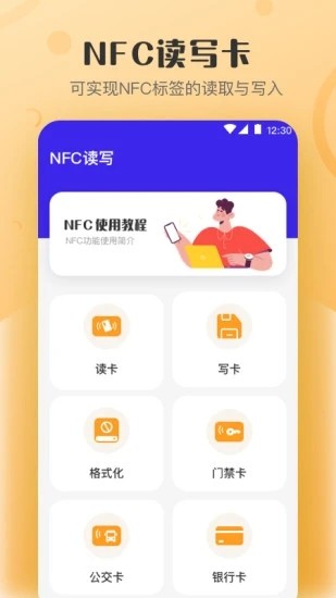 万能NFC钥匙手机软件app截图