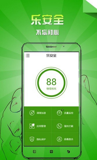 乐安全免费正式版手机软件app截图