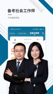 社会工作者准题汇手机软件app截图