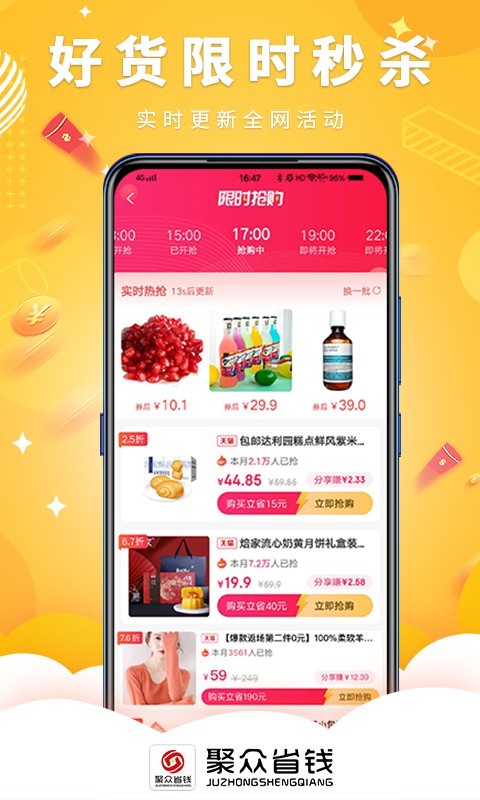 聚众省钱手机软件app截图