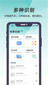 悦享扫描手机软件app截图