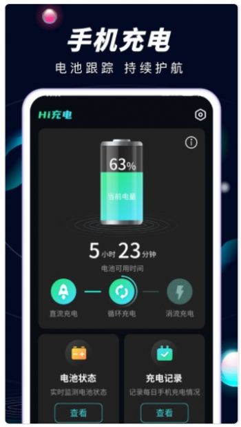 Hi充电手机软件app截图