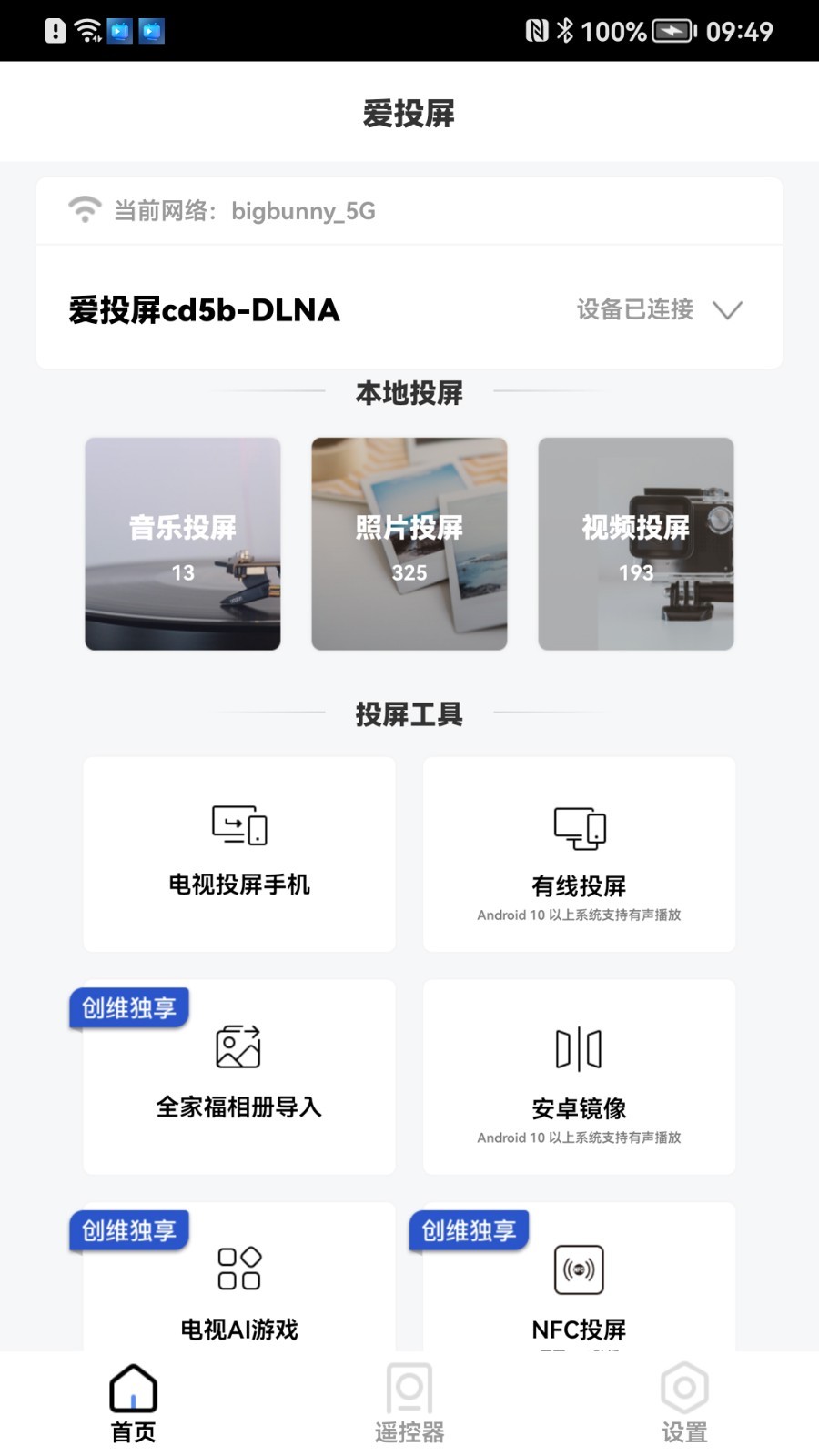 爱投屏手机软件app截图