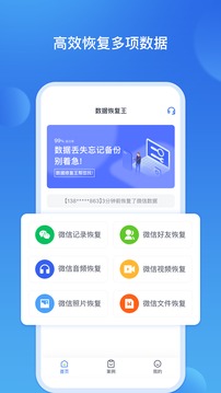 数据恢复王手机软件app截图