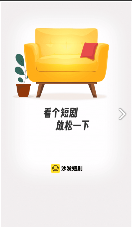 沙发短剧手机软件app截图