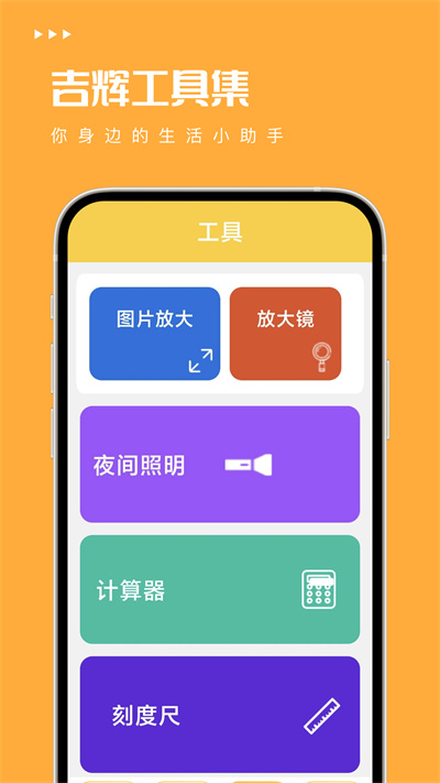 吉辉工具集手机软件app截图