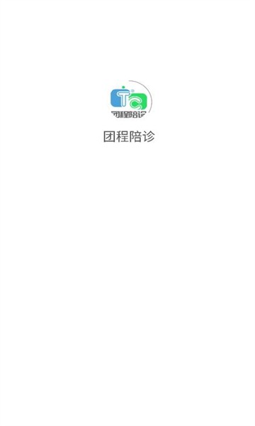 团程陪诊手机软件app截图