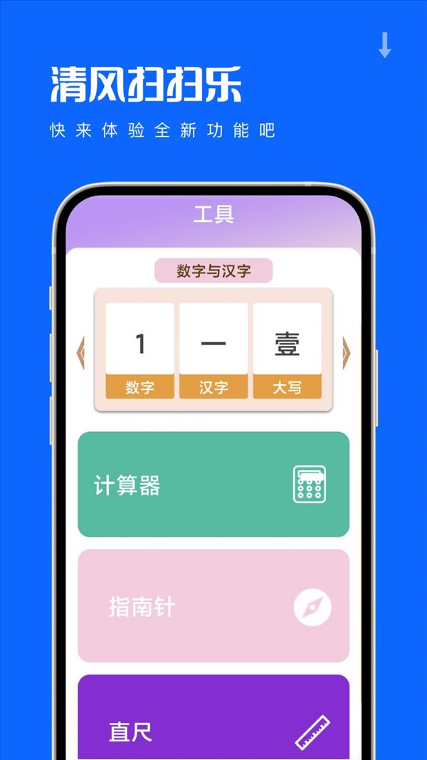 清风扫扫乐手机软件app截图