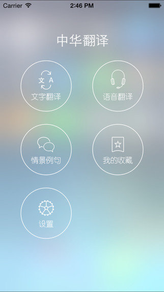 中华翻译手机软件app截图