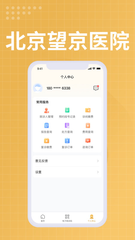 望京医院手机软件app截图