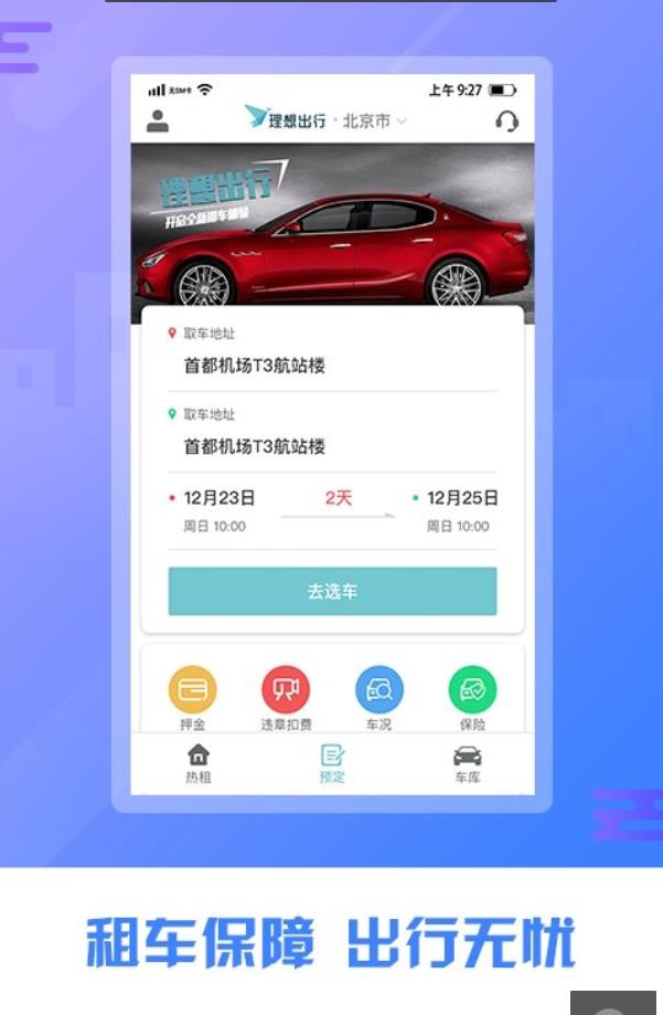 理想出行手机软件app截图