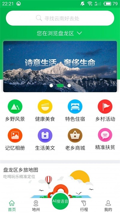 乡旅手机软件app截图