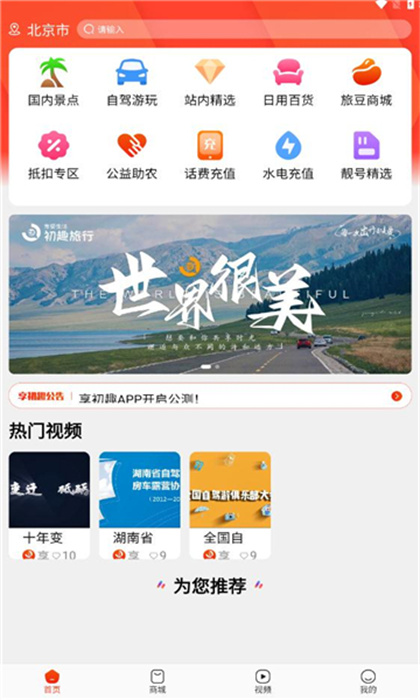 享初趣旅行手机软件app截图