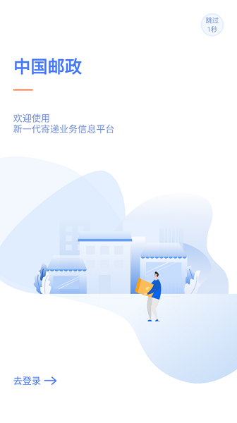 中邮揽投手机软件app截图