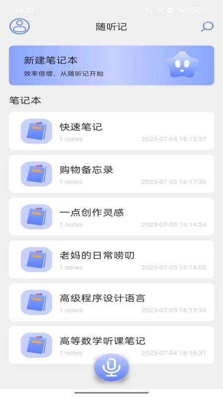 随听记手机软件app截图