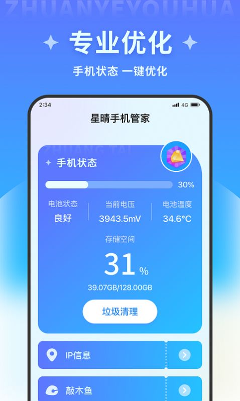 星晴手机管家手机软件app截图