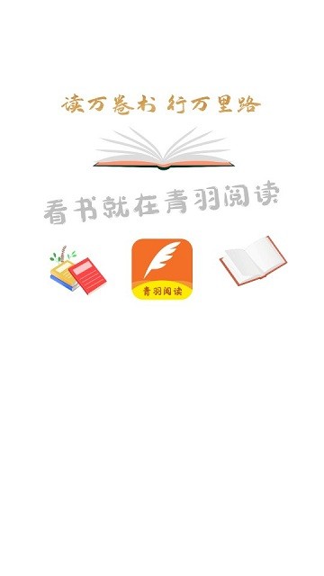 青羽阅读手机软件app截图