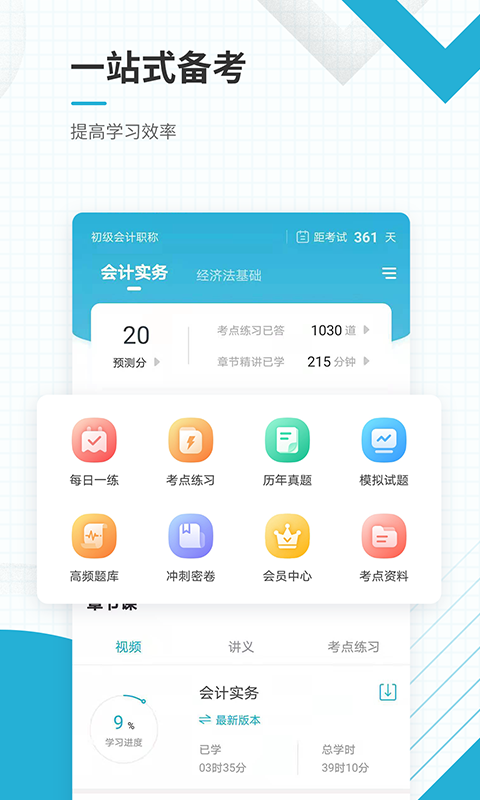 初级会计职称准题汇手机软件app截图