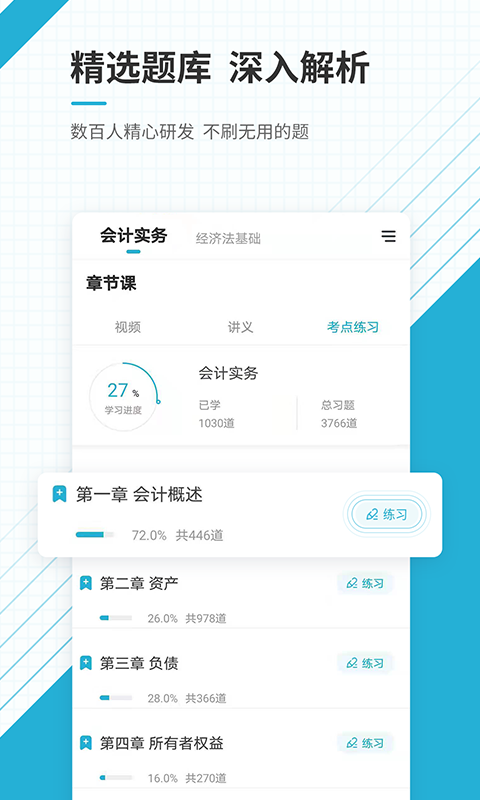 初级会计职称准题汇手机软件app截图