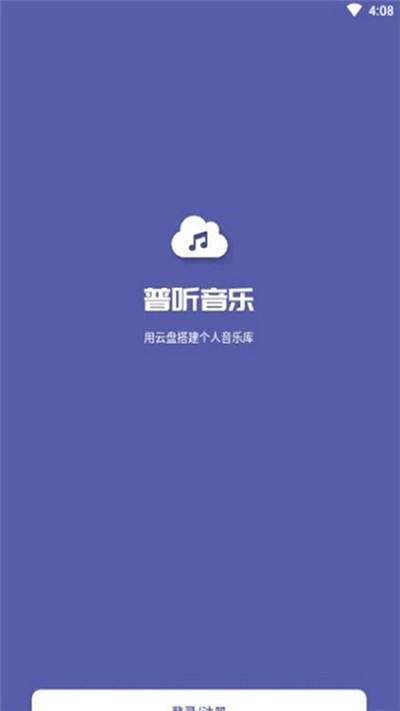 普听音乐手机软件app截图