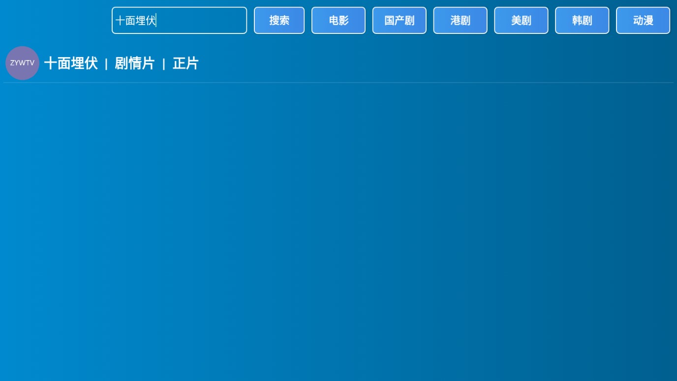 zywtv手机软件app截图