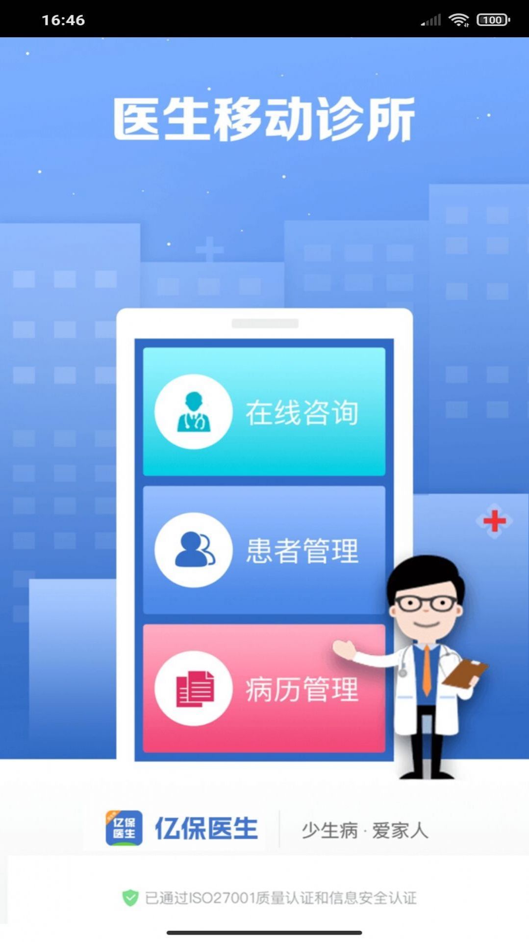 亿保医生手机软件app截图