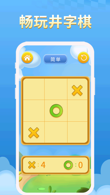 欢乐井字棋手游app截图