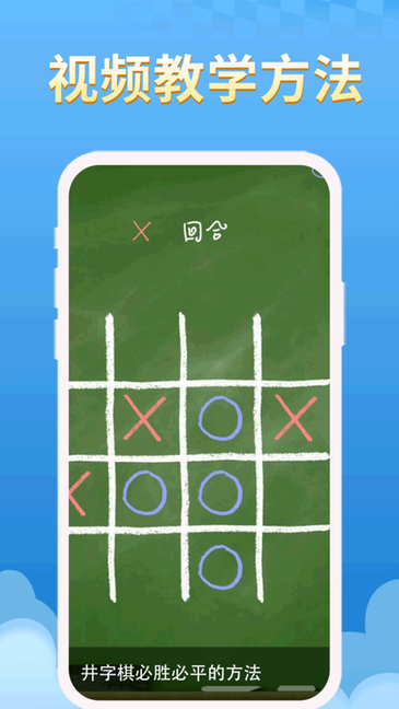 欢乐井字棋手游app截图