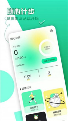 随心计步手机软件app截图