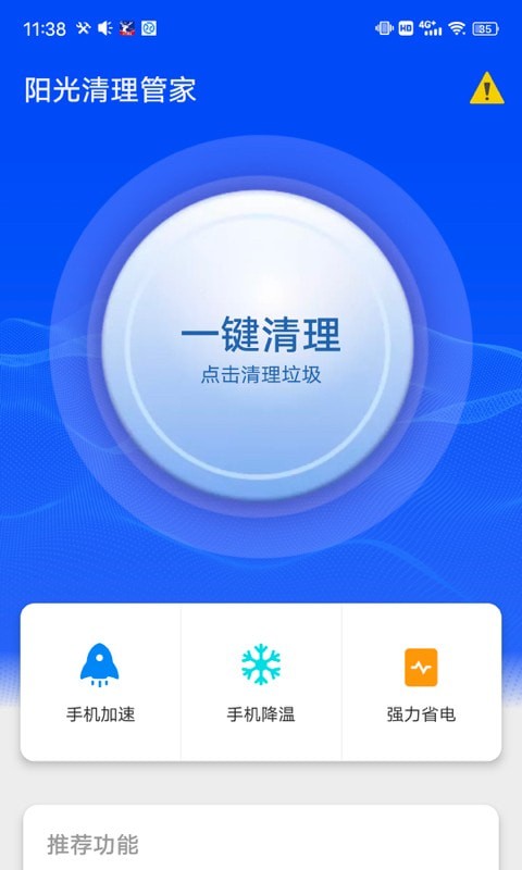 阳光清理管家手机软件app截图