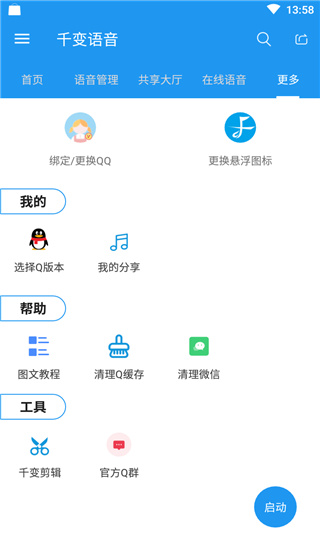 千变语音变声器手机软件app截图