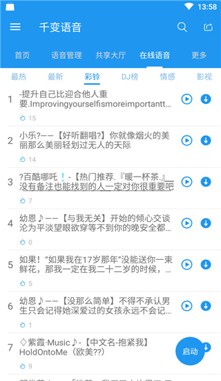 千变语音变声器手机软件app截图