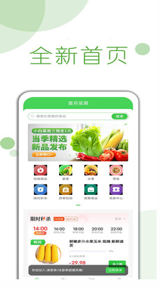 首月买菜手机软件app截图