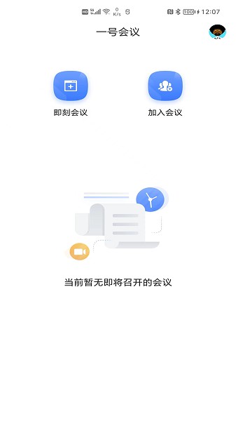 一号会议手机软件app截图