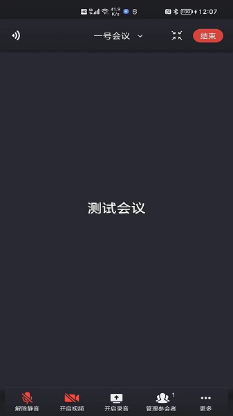 一号会议手机软件app截图