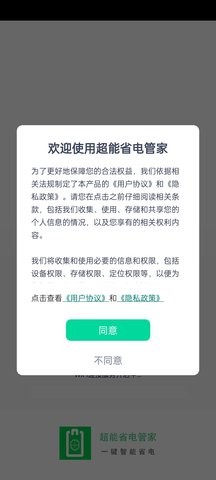 超能省电手机软件app截图