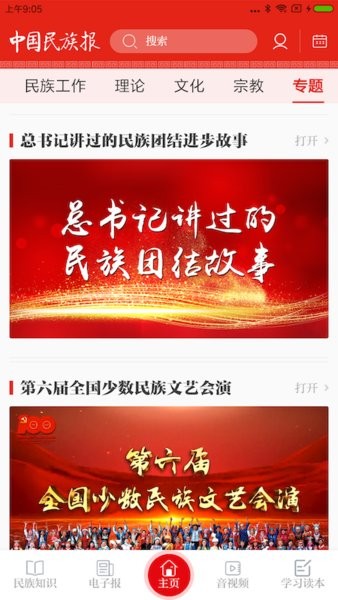 中国民族报手机软件app截图