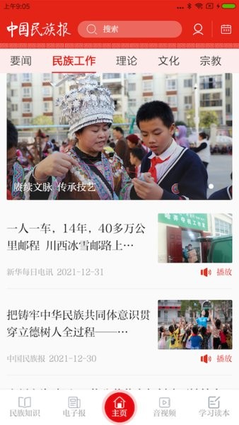 中国民族报手机软件app截图