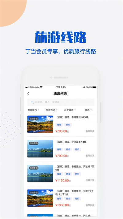 丁当旅游手机软件app截图