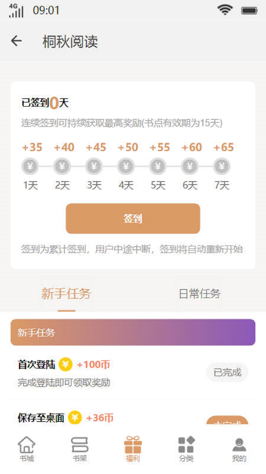 桐秋阅读小说手机软件app截图