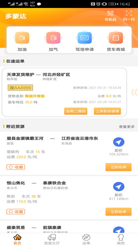 多蒙达司机端手机软件app截图