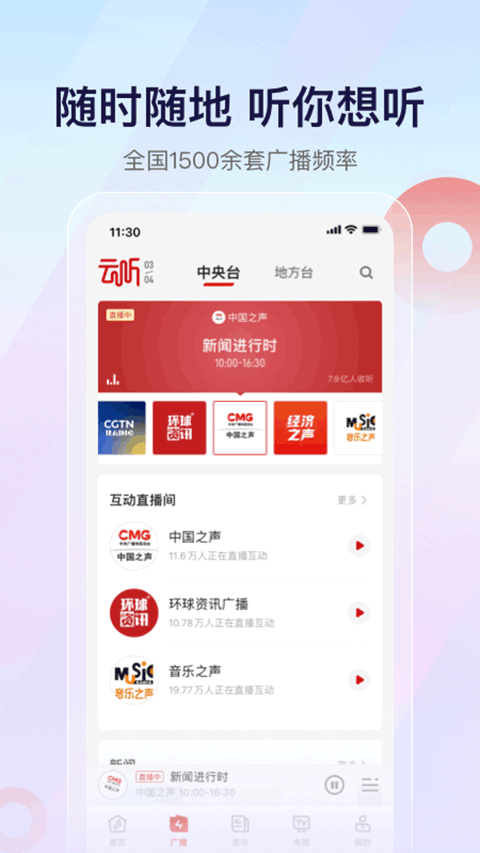 云听收音机手机软件app截图