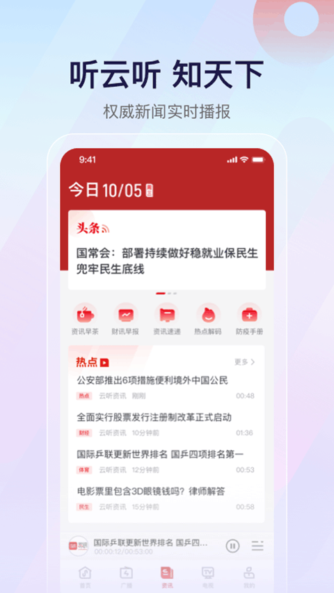 云听收音机手机软件app截图