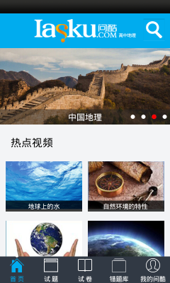 问酷高中地理手机软件app截图