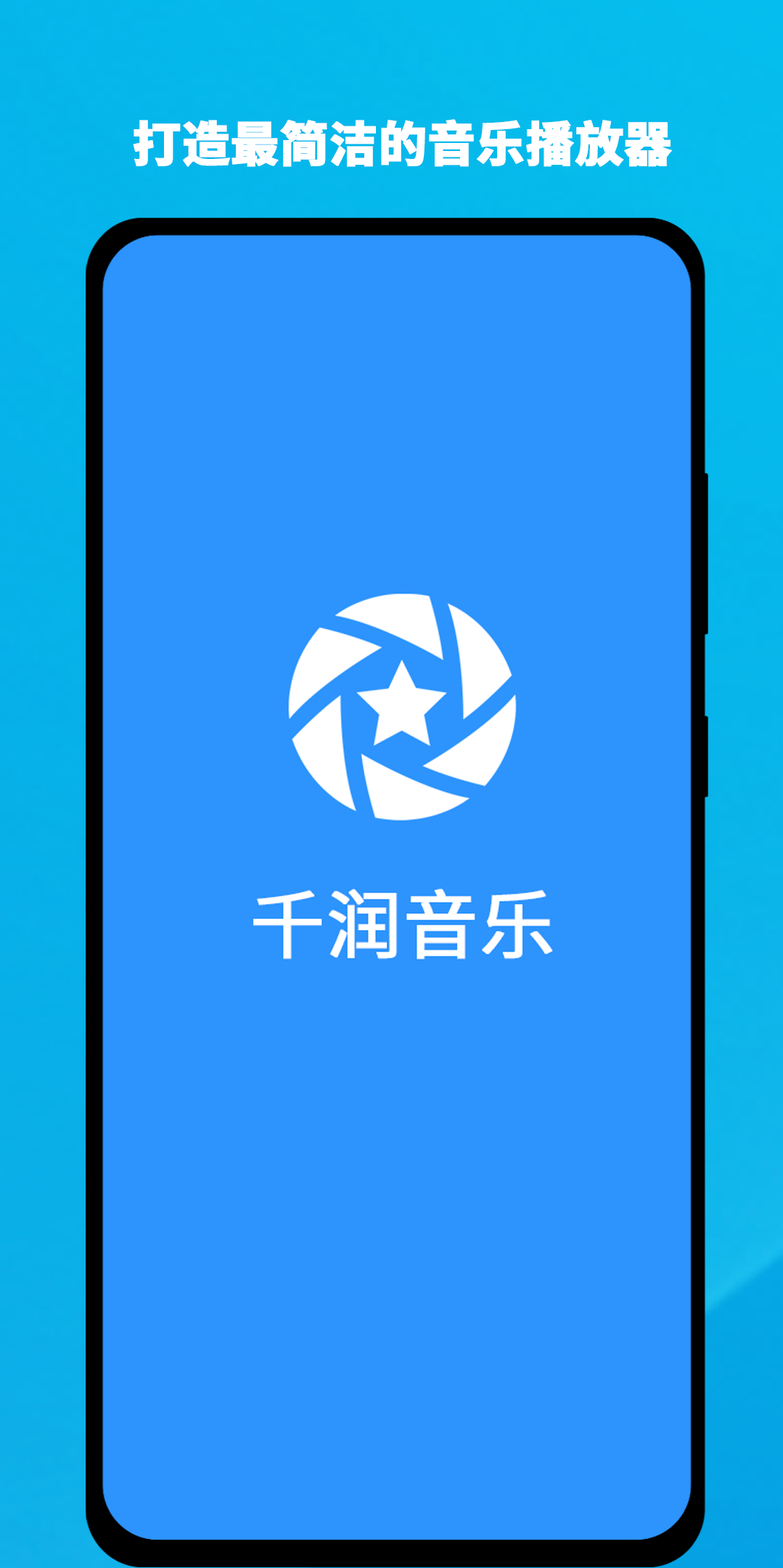 千润音乐手机软件app截图