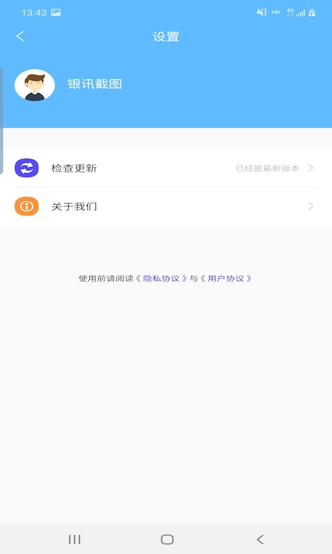 银讯截图手机软件app截图