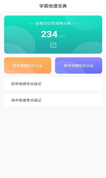 学地理知识手机软件app截图