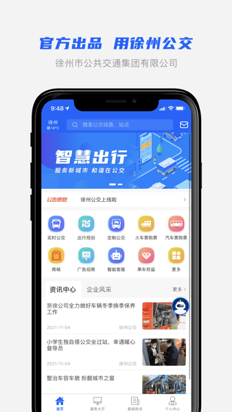 徐州公交手机软件app截图