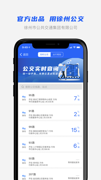 徐州公交手机软件app截图