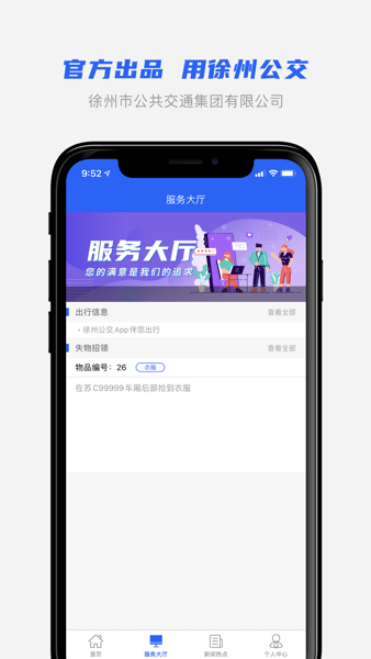 徐州公交手机软件app截图